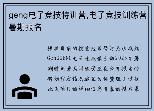 geng电子竞技特训营,电子竞技训练营暑期报名