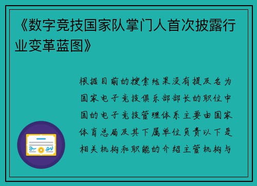 《数字竞技国家队掌门人首次披露行业变革蓝图》