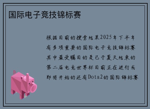 国际电子竞技锦标赛